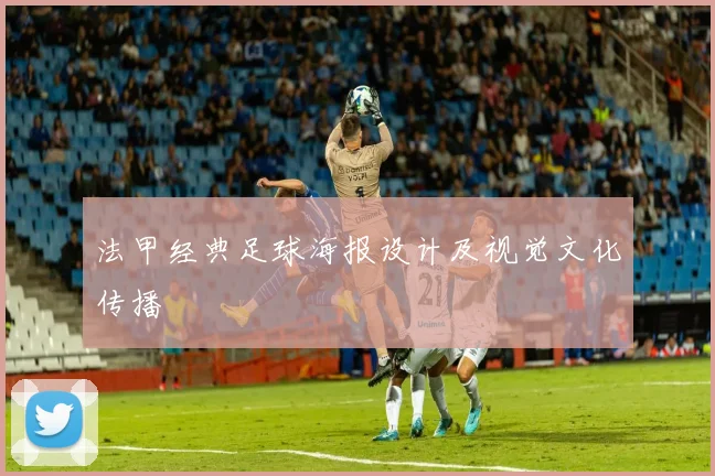法甲经典足球海报设计及视觉文化传播