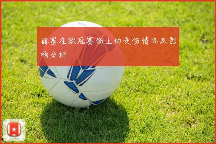 赫塞在欧冠赛场上的受伤情况及影响分析