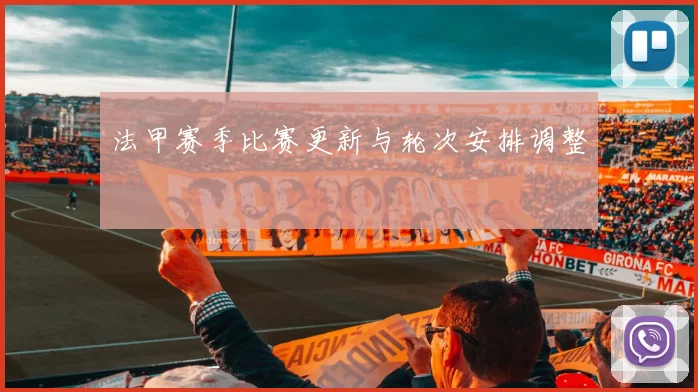 法甲赛季比赛更新与轮次安排调整