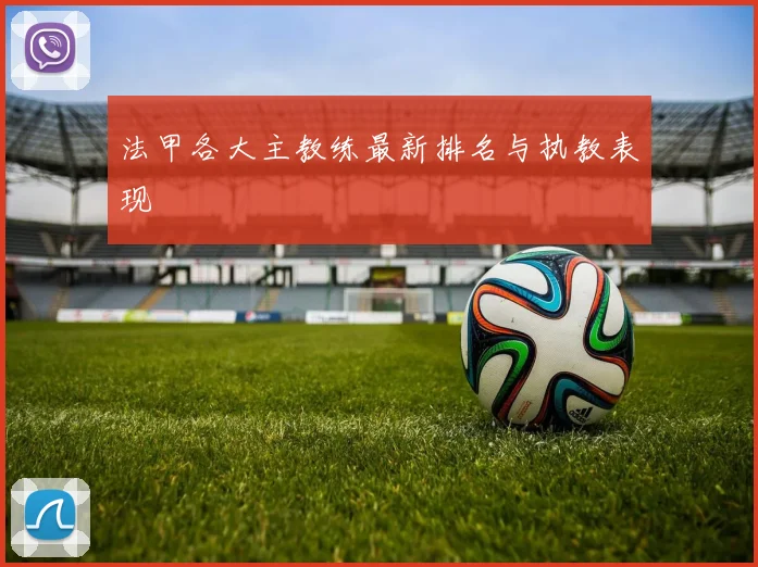 法甲各大主教练最新排名与执教表现