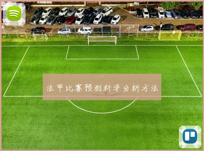 法甲比赛预测科学分析方法