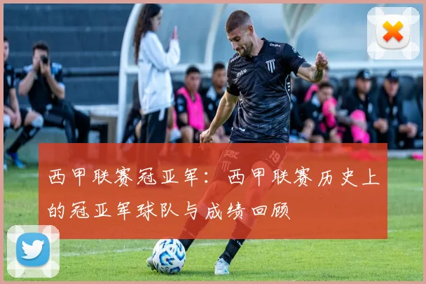 西甲联赛冠亚军:西甲联赛历史上的冠亚军球队与成绩回顾