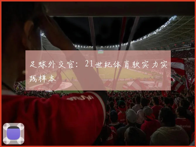 足球外交官：21世纪体育软实力实践样本
