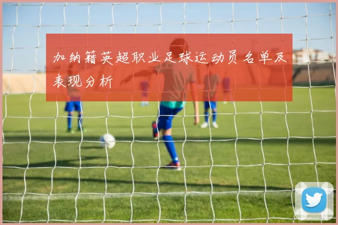 加纳籍英超职业足球运动员名单及表现分析
