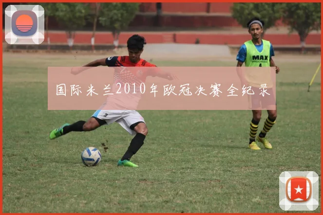 国际米兰2010年欧冠决赛全纪录