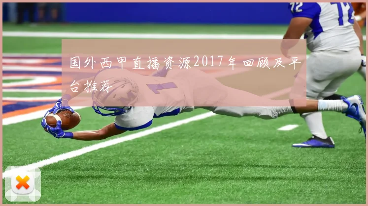 国外西甲直播资源2017年回顾及平台推荐