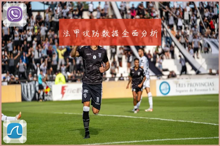 法甲攻防数据全面分析