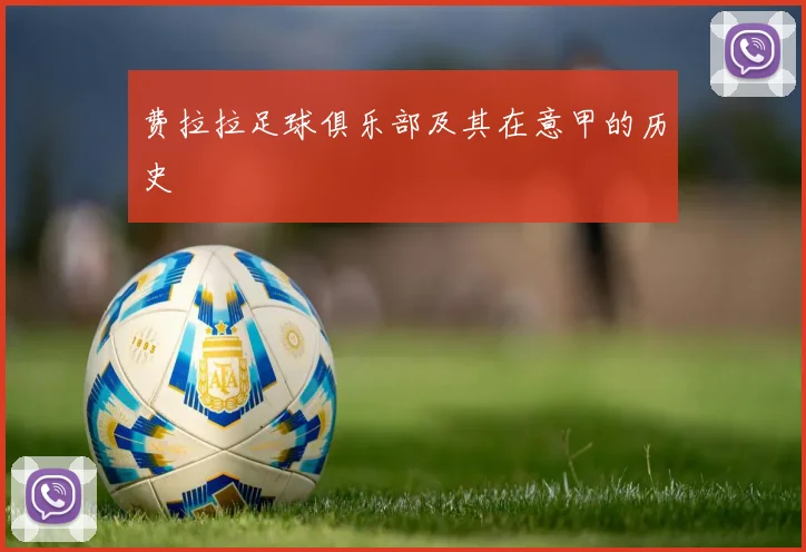 费拉拉足球俱乐部及其在意甲的历史